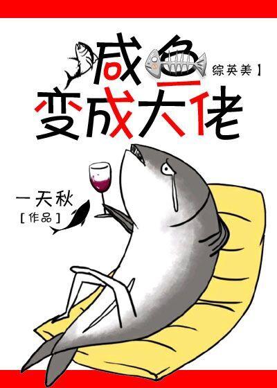 [综英美]咸鱼变成大佬