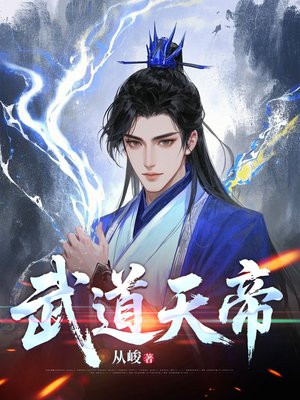 武道天帝