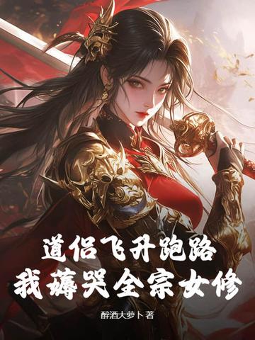 道侣飞升跑路，我薅哭全宗女修