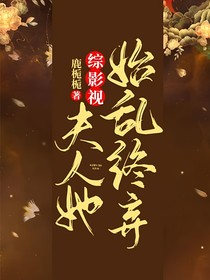 综影视：夫人她始乱终弃