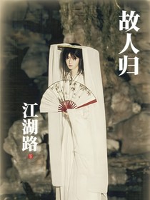 江湖路故人归