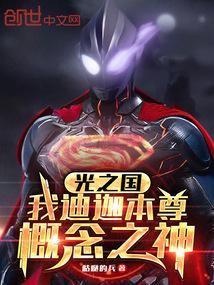 光之国：我迪迦本尊，概念之神