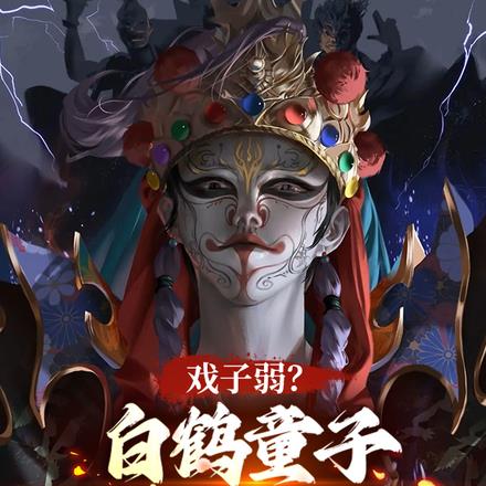 戏子弱？白鹤童子，吓尿大黑佛母