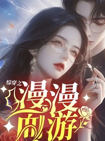 综穿之漫漫而游