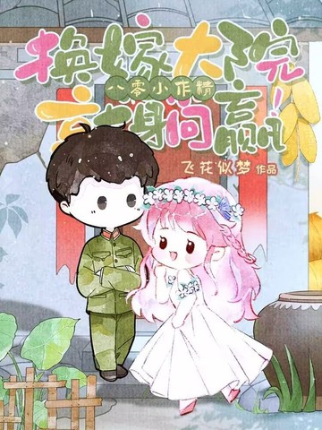 八零小作精，换嫁大院就躺赢！