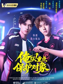 战至巅峰4：俺队重点保护对象