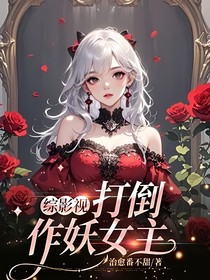 综影视打倒作妖女主