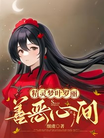 精灵梦叶罗丽：善恶心间