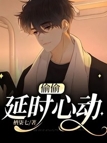 偷偷：延时心动