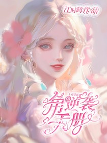 叶罗丽：角色逆袭手册