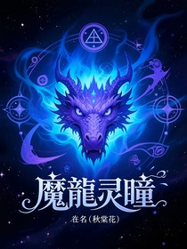 魔龍灵瞳
