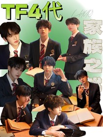 TF4代家族之战