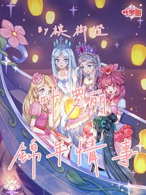 叶罗丽：锦年情事