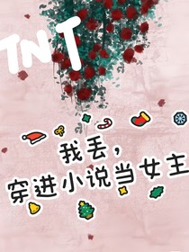 TNT：我丢，穿进小说当女主