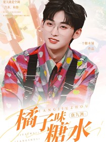 唐九洲：橘子味糖水