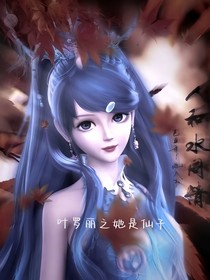 叶罗丽之她是仙子