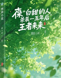 傻白甜被人杀害五年后王者归来