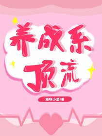 祺鑫：养成系顶流