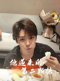 候明昊：他递来的第二颗糖