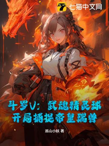 斗罗V：武魂精灵球，开局捕捉帝皇瑞兽