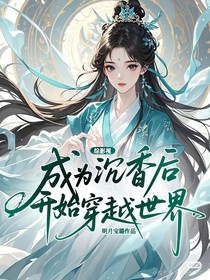 综影视：成为沉香后开始穿越世界