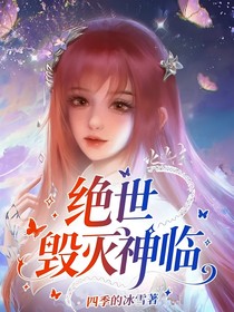 绝世：毁灭神临