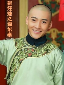 新还珠之福尔泰