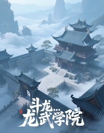 斗龙……龙武学院
