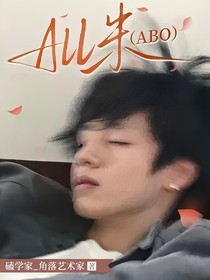 all朱（ABO）欠的帐总归要还