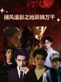 综影视之她妖娆万千