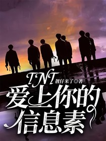 TNT：爱上你的信息素