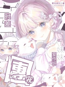 时差五小时：团宠妹妹爱作妖