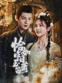 锦月如歌：恰如昨日玉箫笛