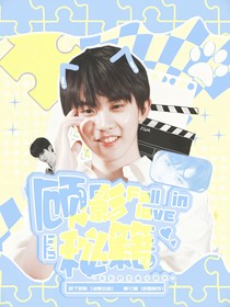 TNT：顾影恋爱秘籍