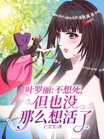 叶罗丽：不想死，但也没那么想活了