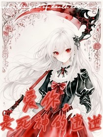 凹凸：爱你，是死神的违逆