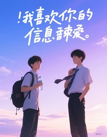 我喜欢你的xxs第1季