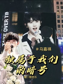 马嘉祺：独属于我们的暗号