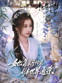 书卷一梦：她靠装可怜在剧本世界通杀