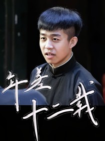 年差十二载