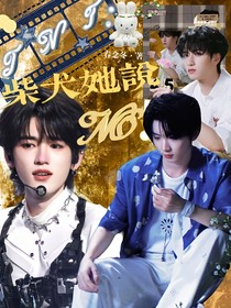 TNT：柴犬她说NO