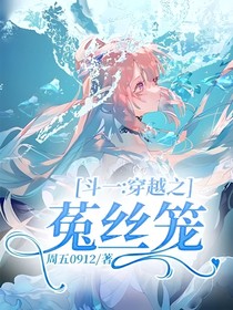 斗一：穿越之菟丝笼