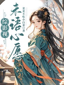 综影视：未语心愿