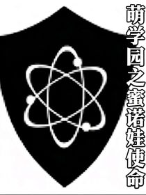 萌学园之蜜诺娃使命