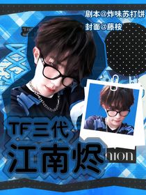 TF三代：江南烬