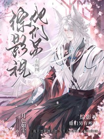 综影视：他们另有所图