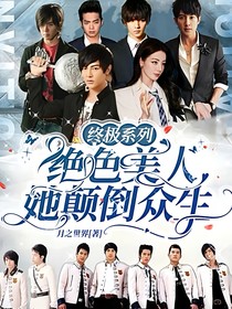 终极系列绝色美人她颠倒众生