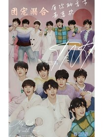 时代少年团：被溺爱的小师妹