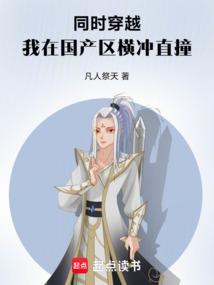 同时穿越：我在国产区横冲直撞