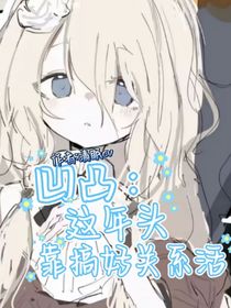 凹凸：这年头靠搞好关系活！